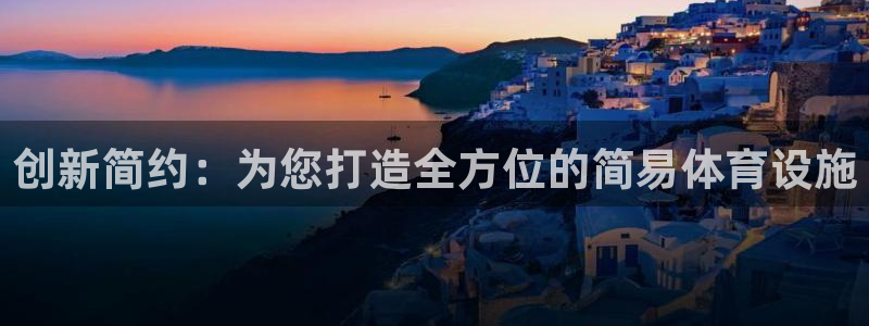 意昂体育4招商电话地址查询：创新简约：为您打造全方位