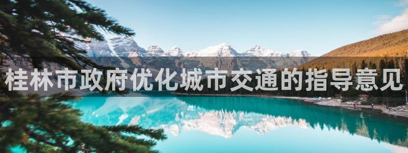 意昂体育4平台假的吗是真的吗：桂林市政府优化城市交通