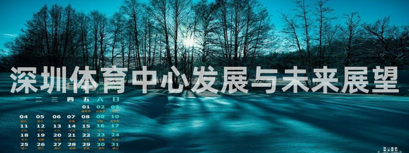 意昂体育4联系电话：深圳体育中心发展与未来展望