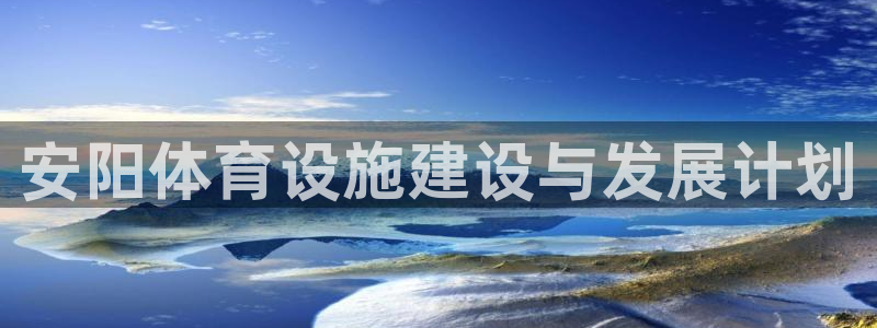 意昂4官方：安阳体育设施建设与发展计划