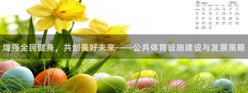 意昂体育4平台注册要钱吗是真的吗：增强全民健身，共创