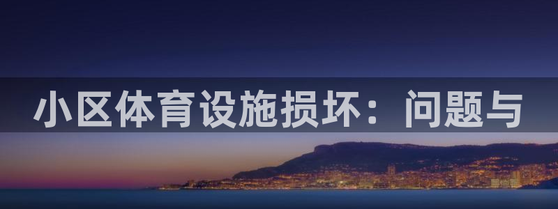 意昂体育4招商：小区体育设施损坏：问题与